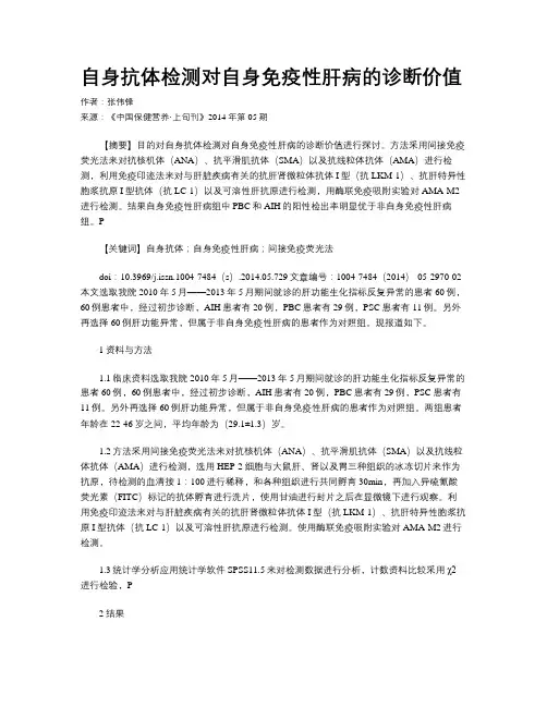 自身抗体检测对自身免疫性肝病的诊断价值
