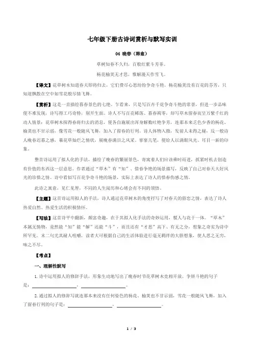 部编版语文七年级下古诗词赏析与默写04晚春(韩愈)-原卷版