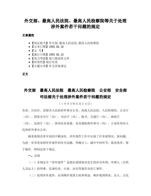 外交部、最高人民法院、最高人民检察院等关于处理涉外案件若干问题的规定