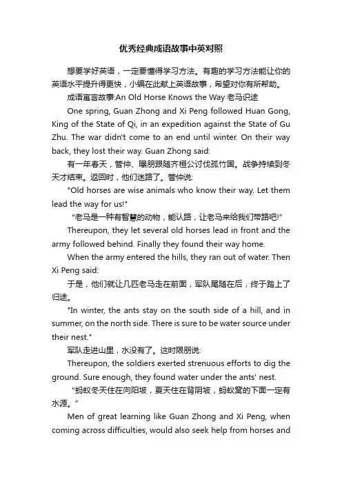 优秀经典成语故事中英对照