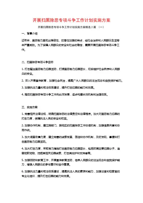 开展扫黑除恶专项斗争工作计划实施方案2篇