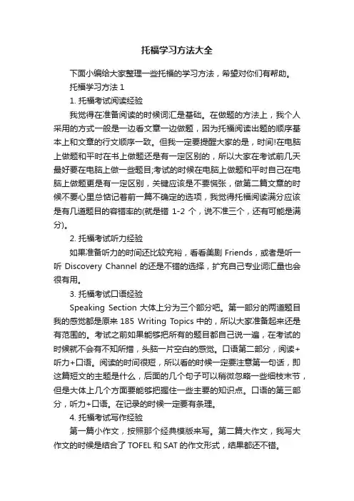 托福学习方法大全