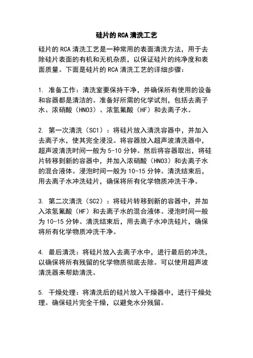 硅片的RCA清洗工艺
