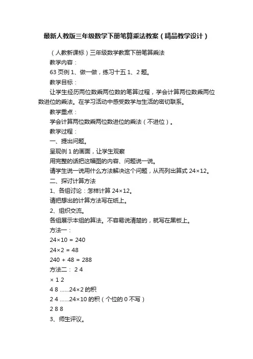 最新人教版三年级数学下册笔算乘法教案（精品教学设计）