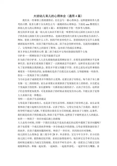 大班幼儿育儿的心得体会(通用4篇)
