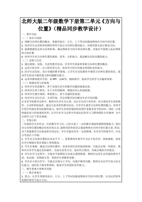 北师大版二年级数学下册第二单元《方向与位置》(精品同步教学设计)
