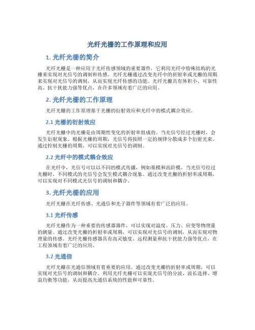 光纤光栅的工作原理和应用