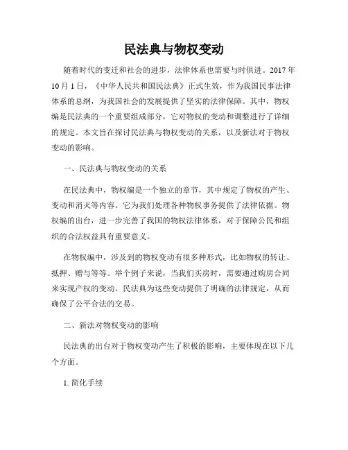 民法典与物权变动