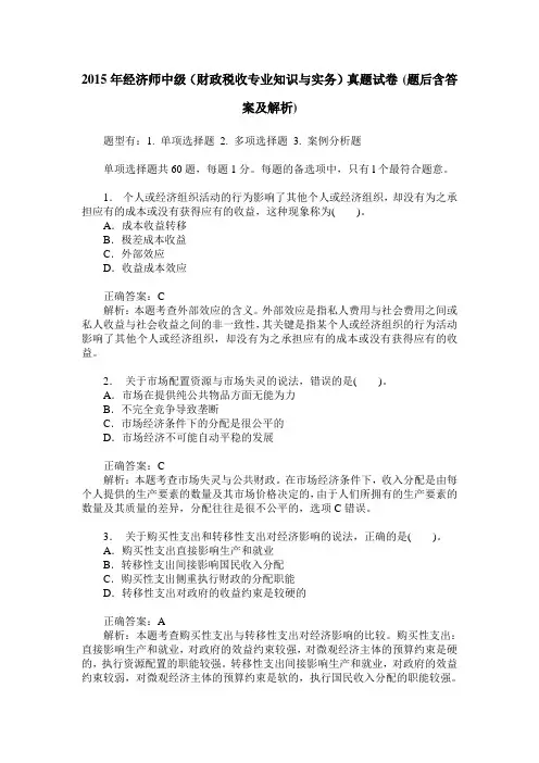 2015年经济师中级(财政税收专业知识与实务)真题试卷(题后含答案及解析)