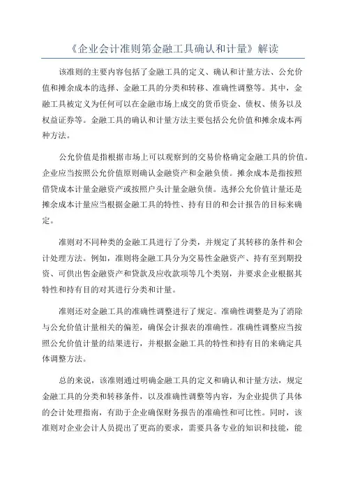 《企业会计准则第金融工具确认和计量》解读