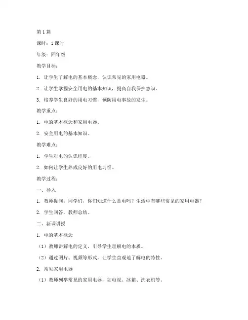 小学生电安全教育教案(2篇)