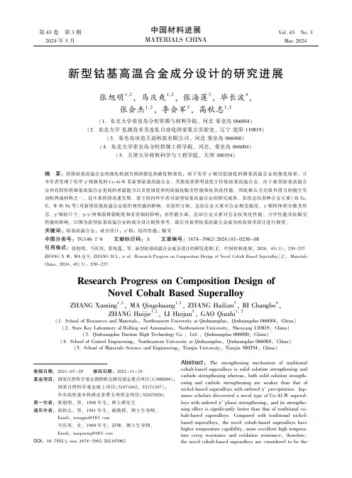 新型钴基高温合金成分设计的研究进展