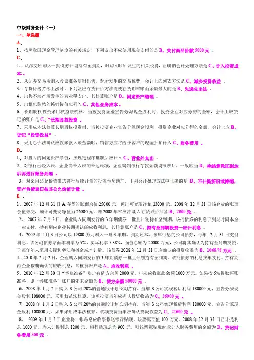 中级财务会计单选多选简答试题和答案