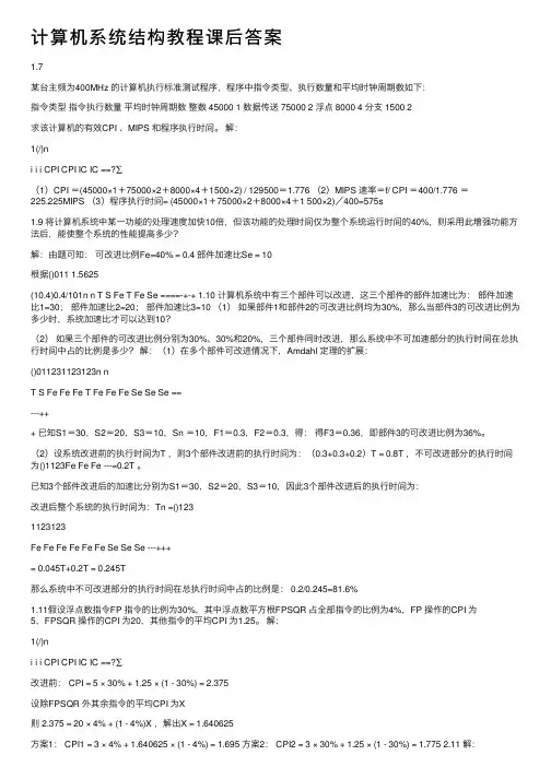 计算机系统结构教程课后答案