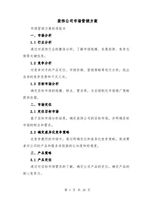 装饰公司市场营销方案(四篇)