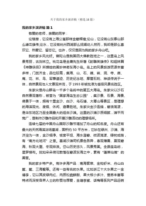 关于我的家乡演讲稿（精选16篇）