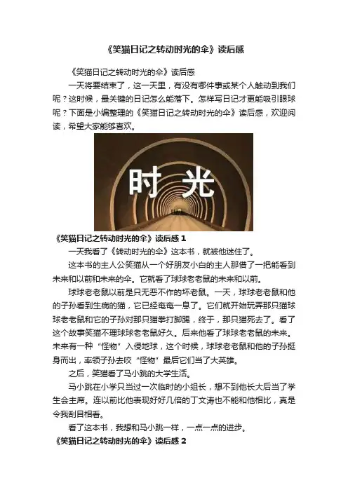 《笑猫日记之转动时光的伞》读后感