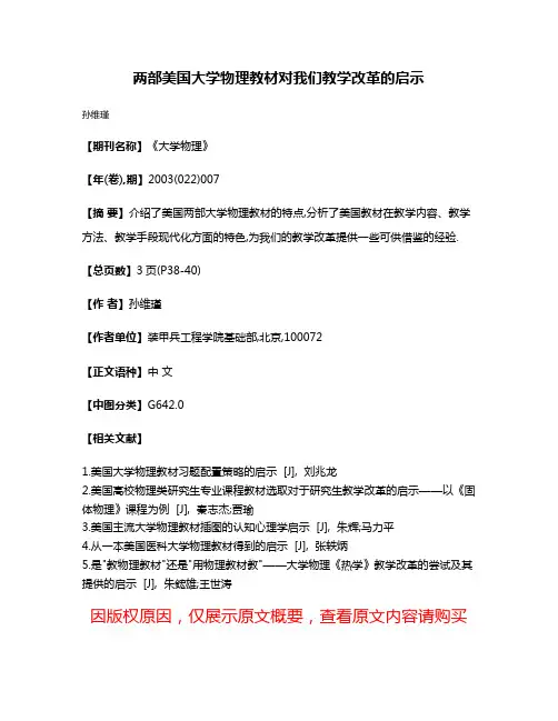 两部美国大学物理教材对我们教学改革的启示