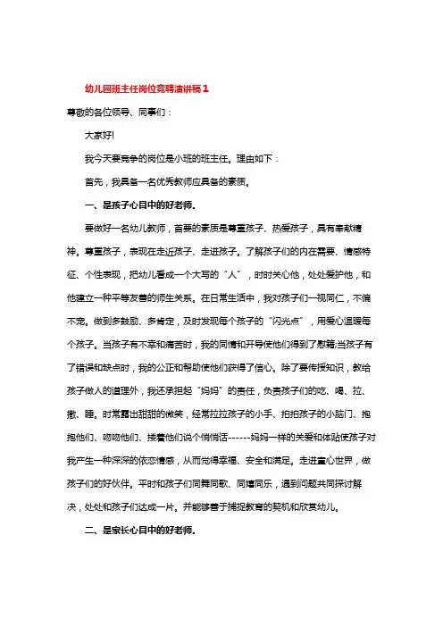 幼儿园班主任岗位竞聘演讲稿范文9篇