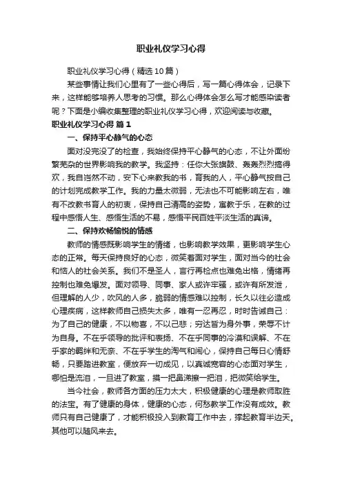 职业礼仪学习心得
