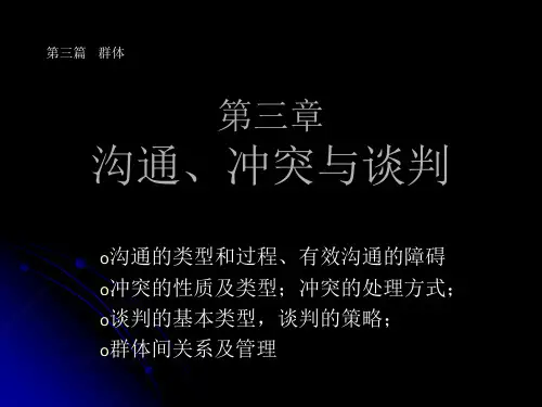 7沟通、冲突与谈判课件