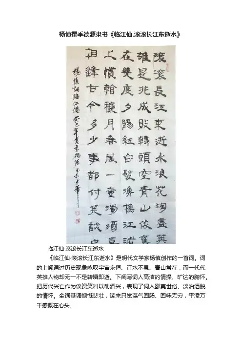 杨慎撰季德源隶书《临江仙.滚滚长江东逝水》