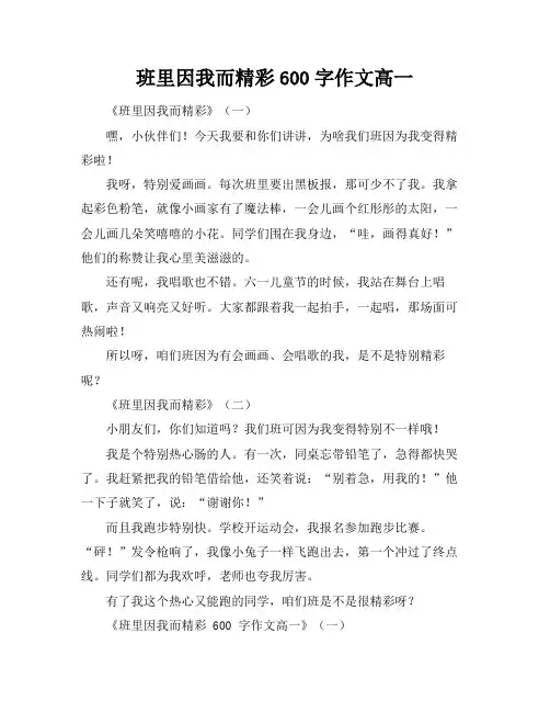 班里因我而精彩600字作文高一