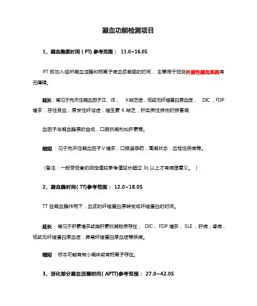 凝血功能检测项目意义