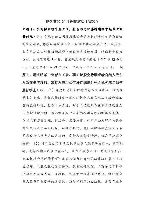 IPO业务54个问题解答(实务)