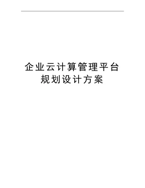 最新企业云计算平台规划设计方案