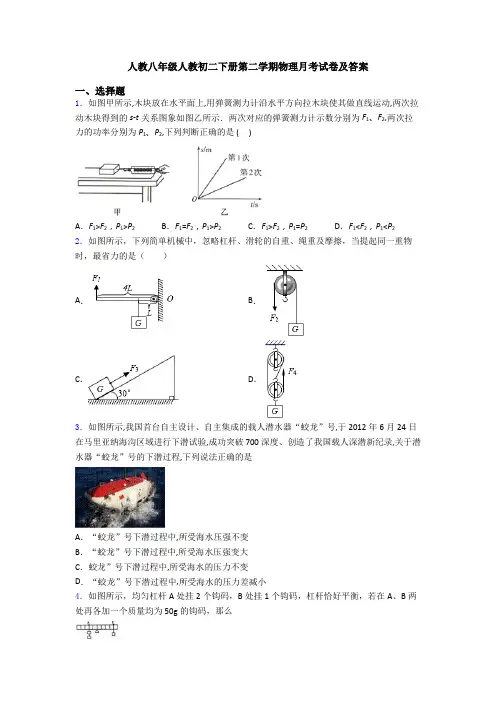 人教八年级人教初二下册第二学期物理月考试卷及答案