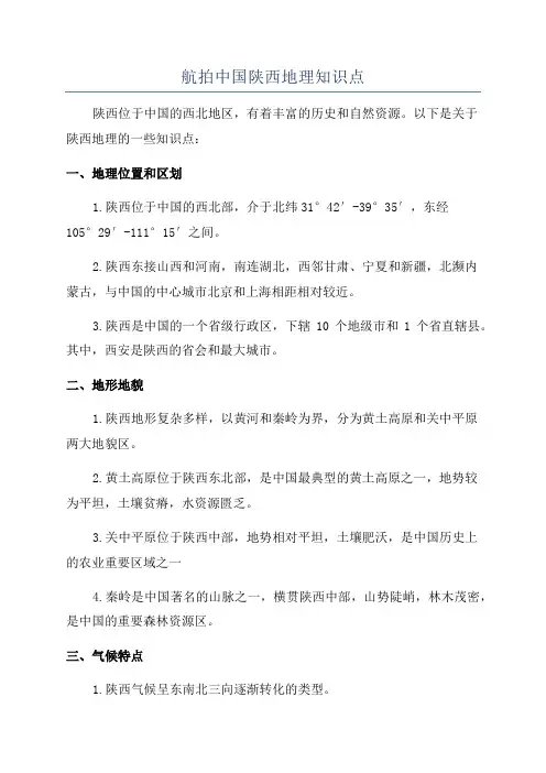 航拍中国陕西地理知识点
