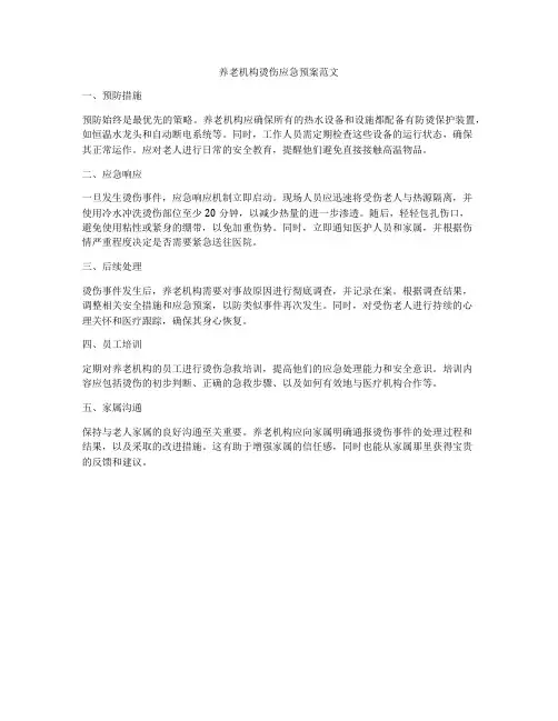 养老机构烫伤应急预案范文