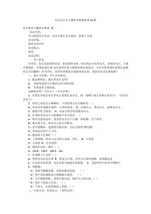 安全记心中主题班会教案优秀10篇