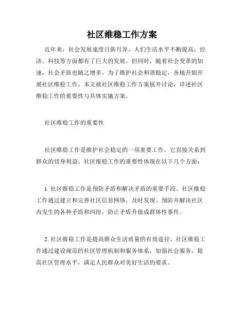 社区维稳工作方案