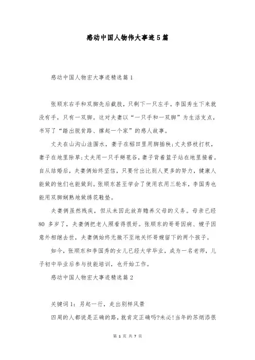 感动中国人物伟大事迹5篇