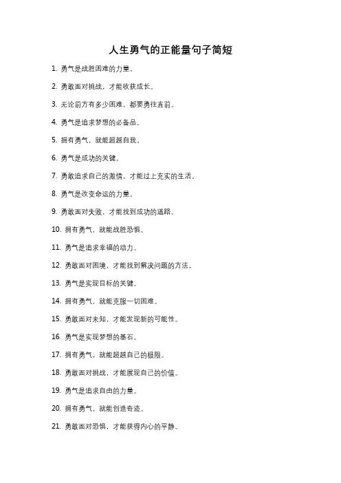 人生勇气的正能量句子简短