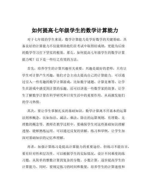 如何提高七年级学生的数学计算能力