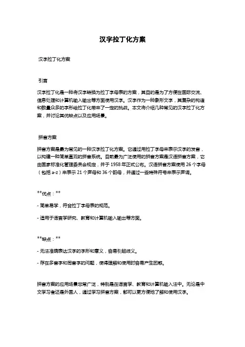 汉字拉丁化方案