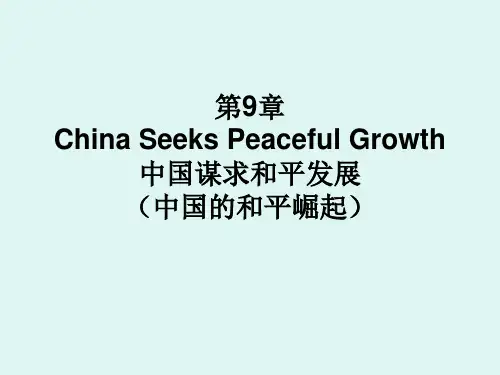 中国的和平崛起