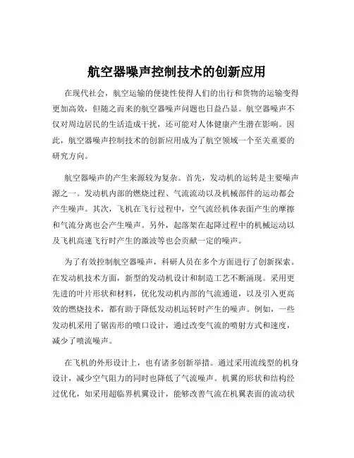 航空器噪声控制技术的创新应用
