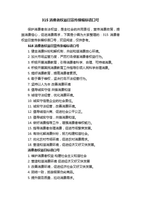 315消费者权益日宣传横幅标语口号