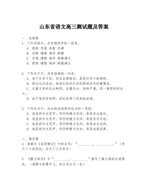 山东省语文高三测试题及答案