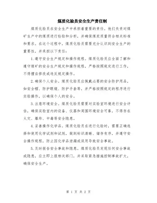 煤质化验员安全生产责任制