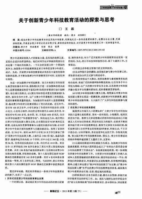 关于创新青少年科技教育活动的探索与思考