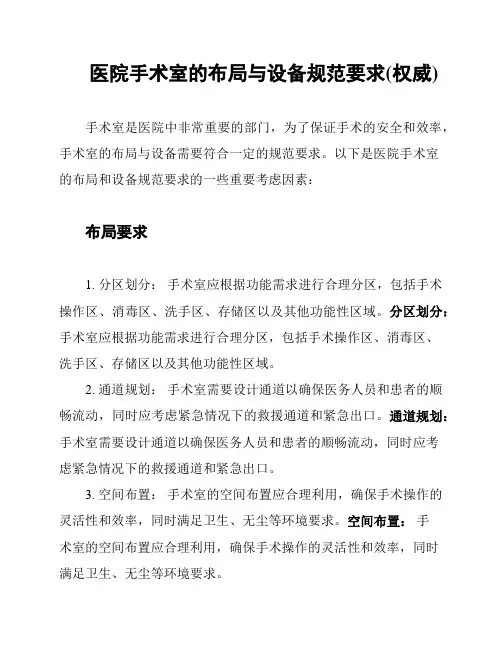 医院手术室的布局与设备规范要求(权威)