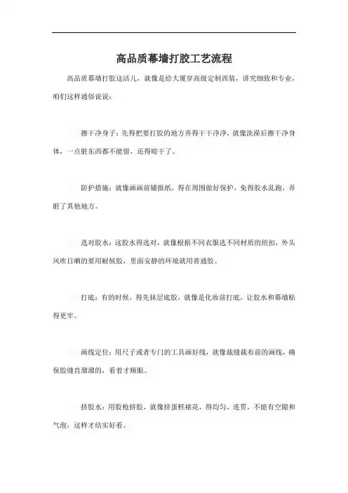 高品质幕墙打胶工艺流程