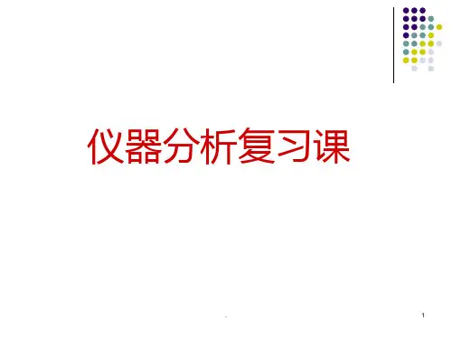 《仪器分析》课程PPT课件