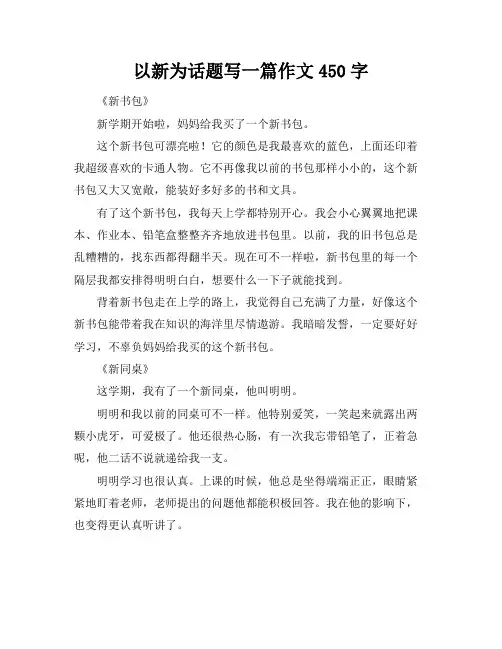 以新为话题写一篇作文450字