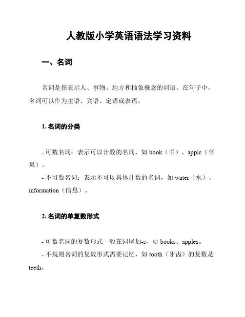 人教版小学英语语法学习资料